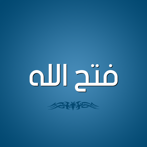 شكل 2 صوره للإسم بخط عريض صورة اسم فتح الله Fath-Allah